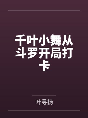 穿书失败后就这样咸鱼吧