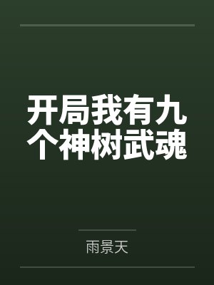 重生末世：开局中奖3000万