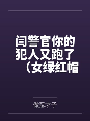 春节小屁孩绿母绿妻——大年三十,来我家拜年的熊孩子侄子把我慈祥温柔的爆乳妈妈、温柔的肥臀老婆都打桩成