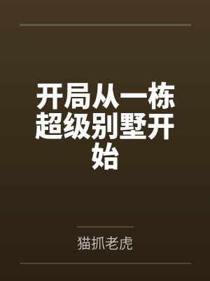 我的御兽都是神话级林雾