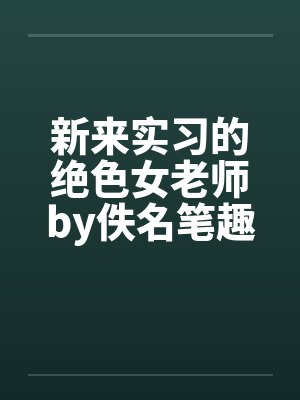 我老婆是女学霸