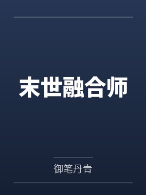 空间满满,地球重启后艰难求生