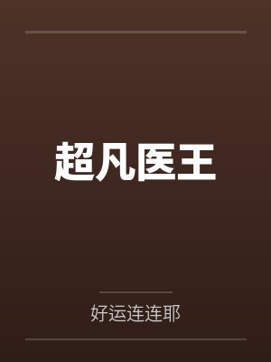 开局躺平，截胡五星女帝老婆