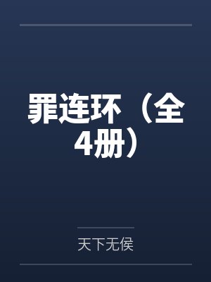 这一次,我不让了
