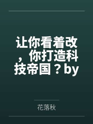 年年提前过年,我已腻烦