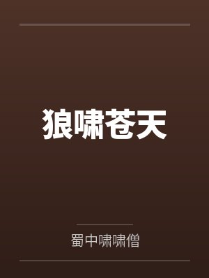 十年风霜，恨苍苍