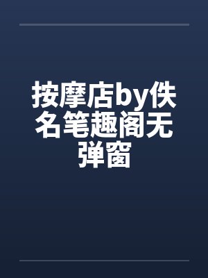 偏执主神和他的纨绔夫人