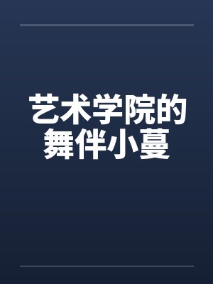 养猫后女神医在星际爆红了