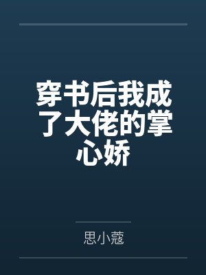 凡人：掩月宗的日常