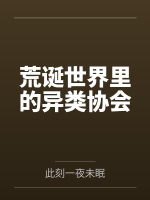 我被万剑穿心后,魔门师兄们全部重生了