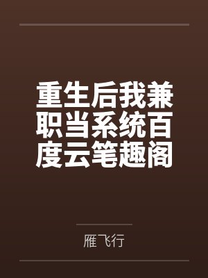 穿个兔兽人,成为最强守护官