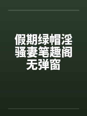 新婚夜,暴君的替嫁小毒妃有喜了