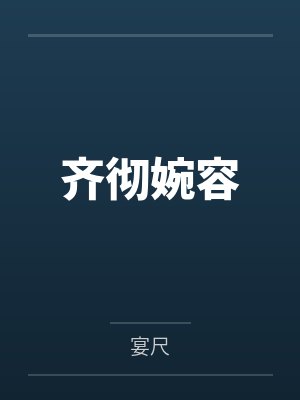 公主登基提退婚,我迎娶洛神女帝