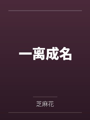 异世女的锦绣荣华