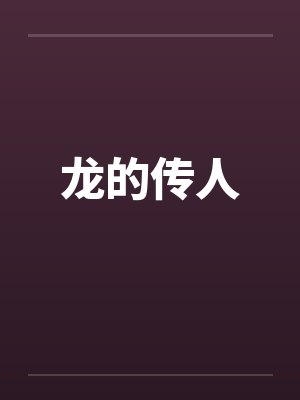 腹黑王爷:专治医妃乌鸦嘴