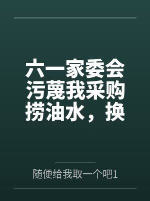 废柴NPC要接管世界