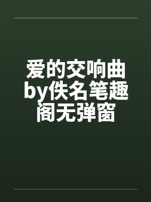 重生后我被敌国质子缠上了