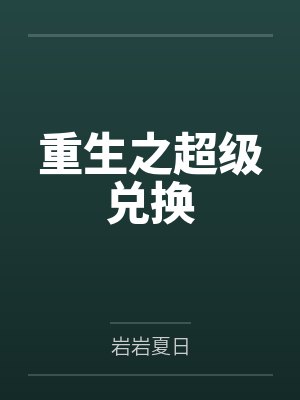 弹幕说,我是游戏里的最终反派