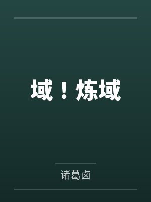 全宗上下皆反派,卷王师妹杀穿天