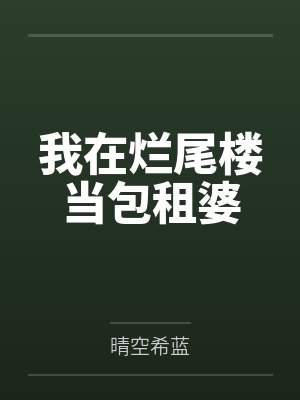 备孕APP被女秘书接管后，我流掉了宋总的双胞胎