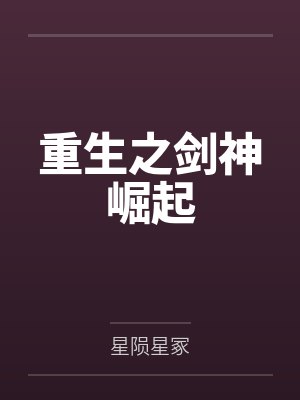 星际传承