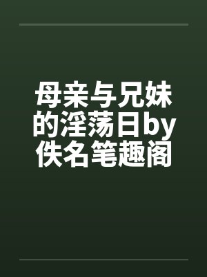 视我为废柴杂役的师尊母女俩最后竟沦为我的炉鼎每日就知道齁哦唔噢?by典狱长boy笔趣阁无弹窗