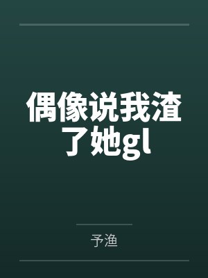 室友被50岁刑满释放的大妈表白后，他后悔了