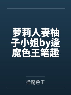 《老婆是骗婚冒牌货？大佬表示那又怎样！》