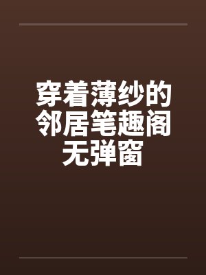乖!哥哥别跑,否则抓回来