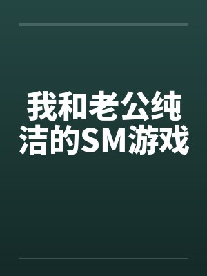 我和老公纯洁的SM游戏