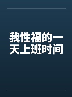 我性福的一天上班时间by佚名