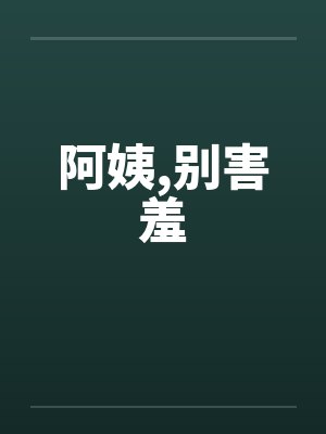 阿姨别叫免费阅读