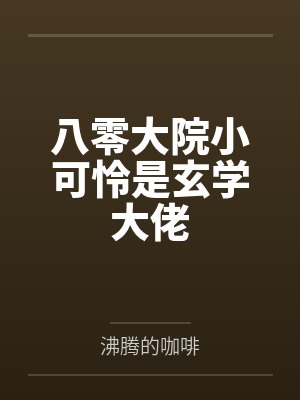超人气Coser妈妈反杀线by柠檬的心酸笔趣阁无弹窗
