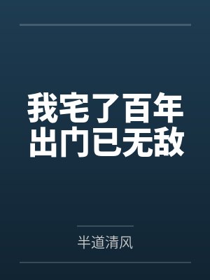 你的天赋我要了！