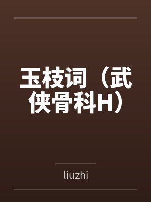 室友等疯批校霸来强吻,我却提前报了警
