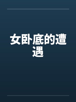 重回六岁,我把害我全家的小姨送进监狱