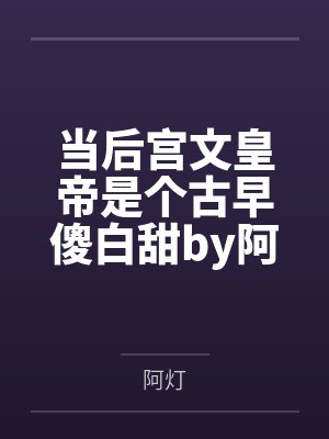 14错付经年，情深不许