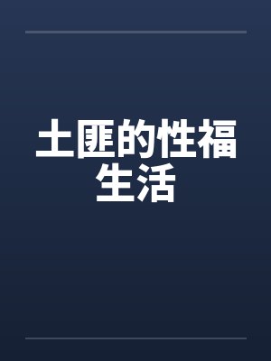 炮灰雄虫的崩坏羞辱日常