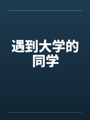 20缺席了我人生二十年的公平，我不要了