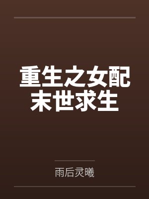 神医魔后by杨十六夜振威