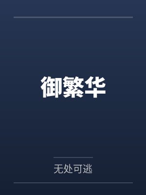 爱吃木薯淀的第5本书