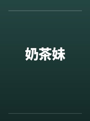 奶茶妹