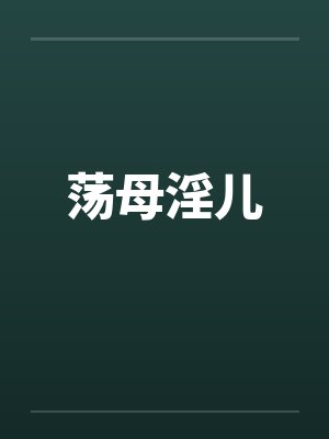 荡母淫儿by佚名笔趣阁无弹窗
