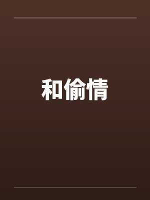 和偷情by佚名笔趣阁无弹窗