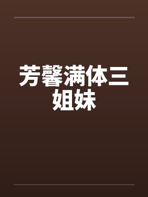 芳馨满体三姐妹by佚名