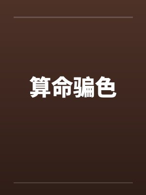 算命骗色