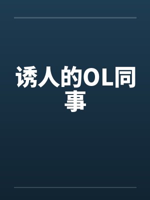 诱人的OL同事by佚名笔趣阁无弹窗