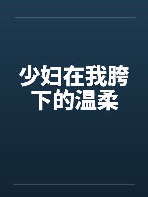 少妇在我胯下的温柔by佚名