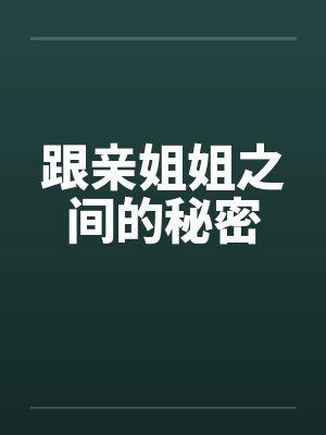 跟亲姐姐之间的秘密