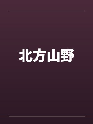 北方山村图片